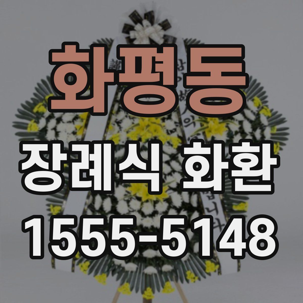 화평동 장례식 화환