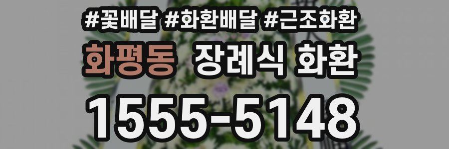 화평동 장례식 화환