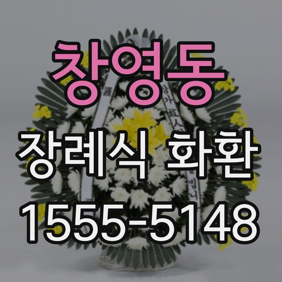 창영동 장례식 화환 선택할 때 알아두면 편한 기준