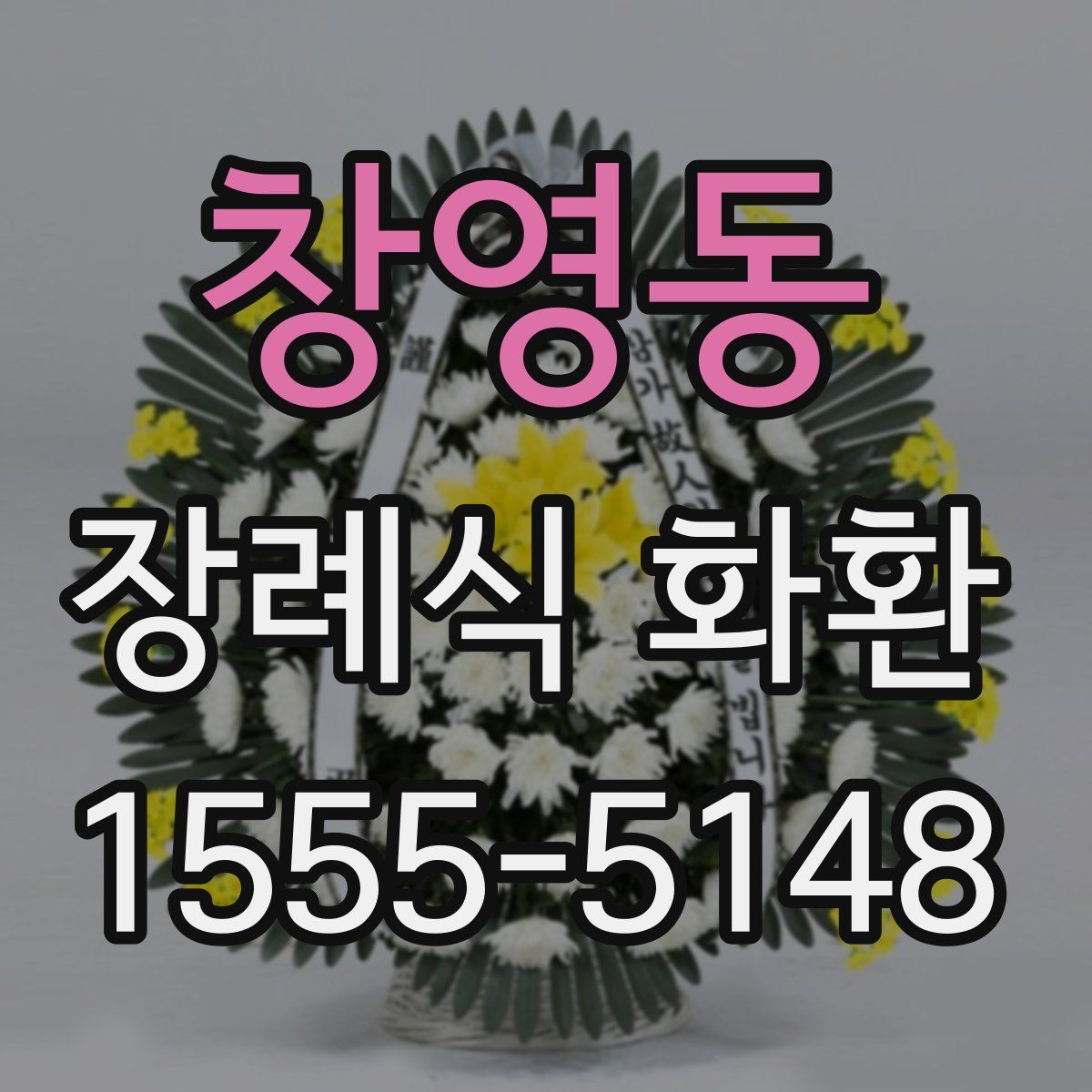 창영동 장례식 화환