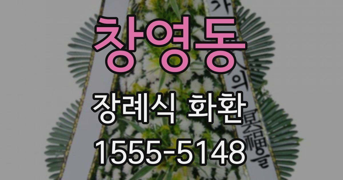 창영동 장례식 화환