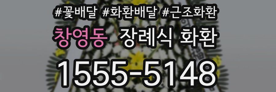 창영동 장례식 화환