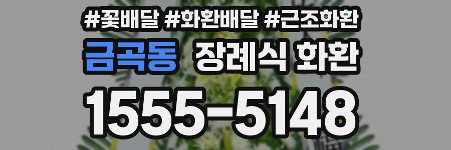 금곡동 장례식 화환
