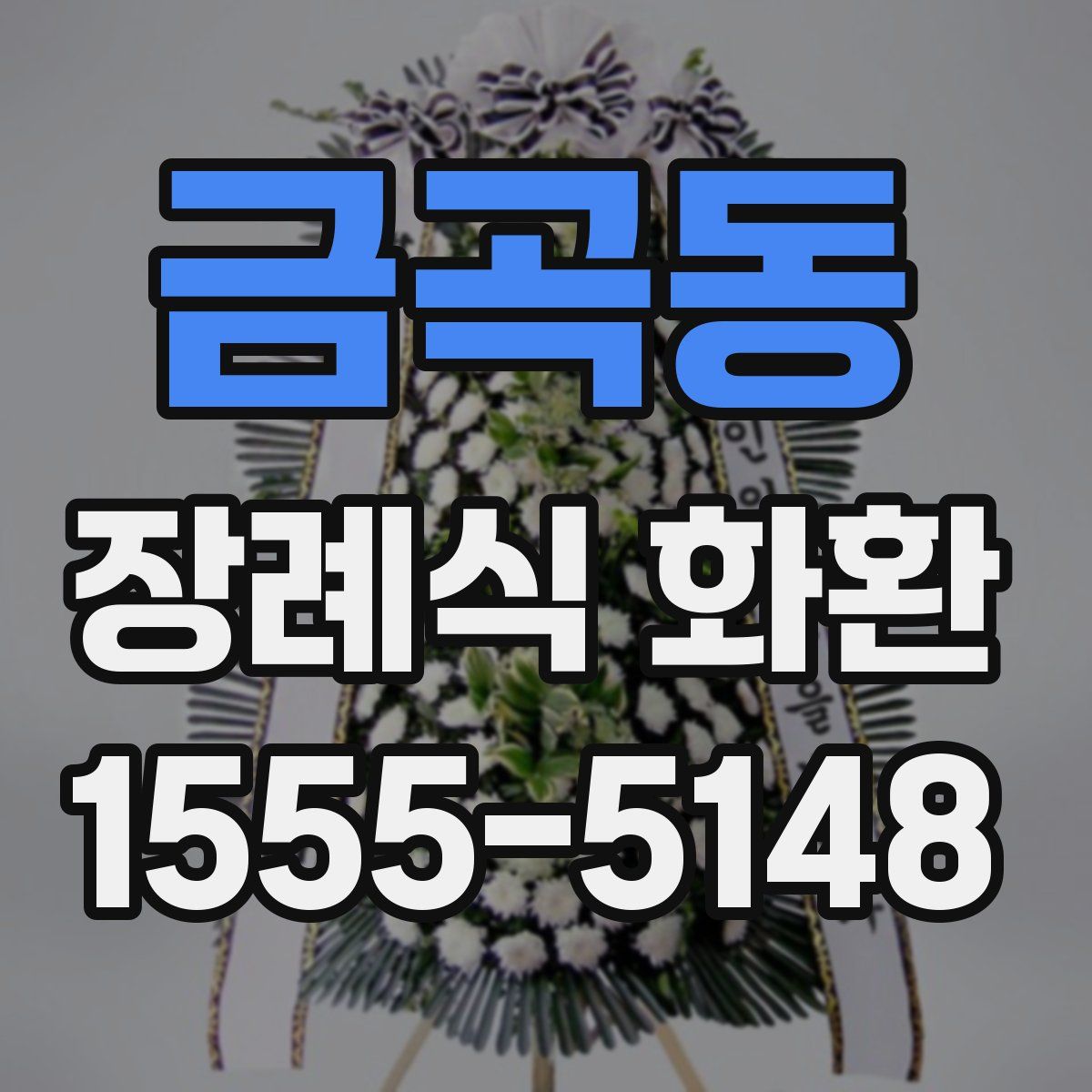 금곡동 장례식 화환