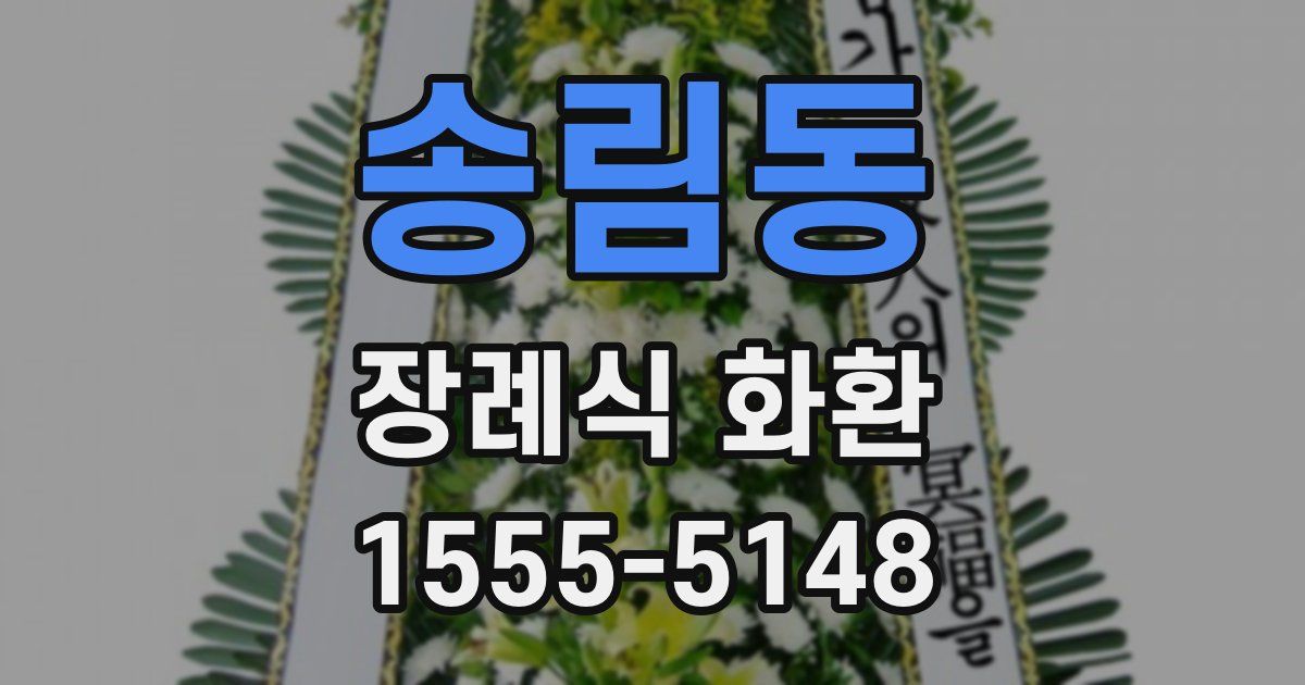 송림동 장례식 화환