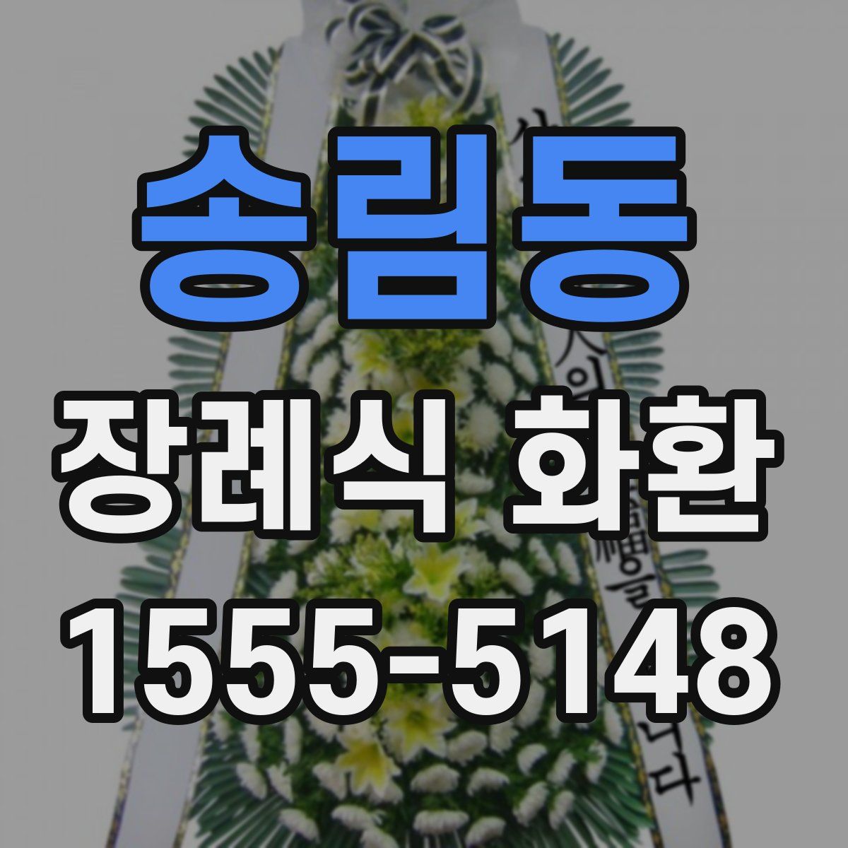 송림동 장례식 화환