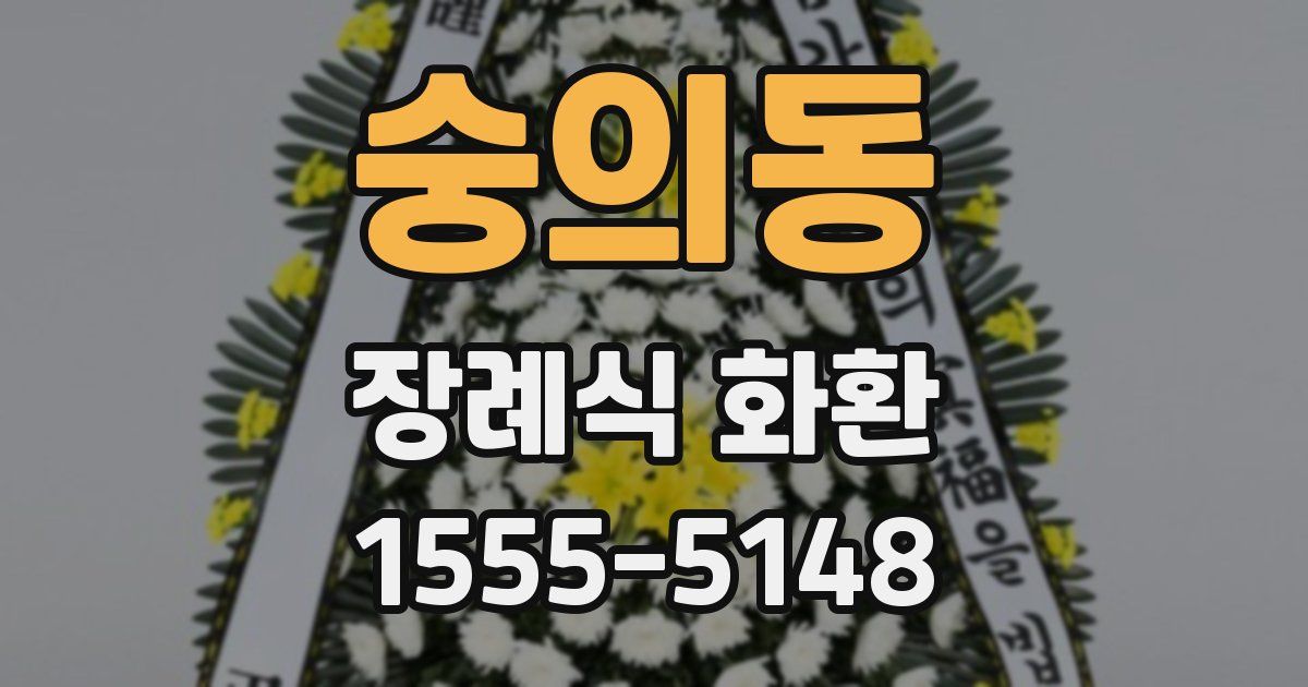 숭의동 장례식 화환