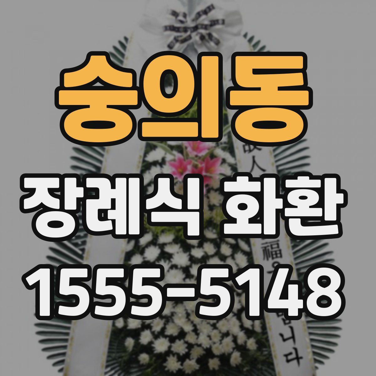 숭의동 장례식 화환
