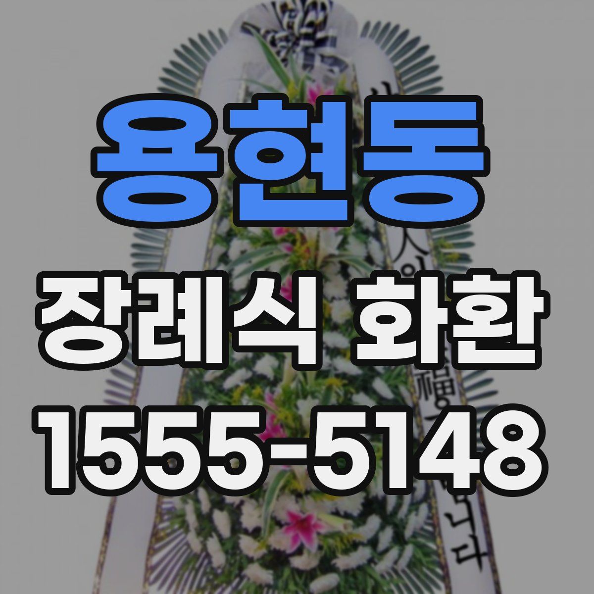 용현동 장례식 화환