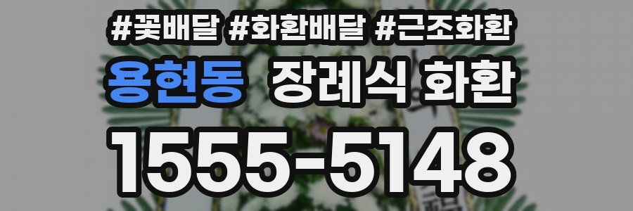 용현동 장례식 화환