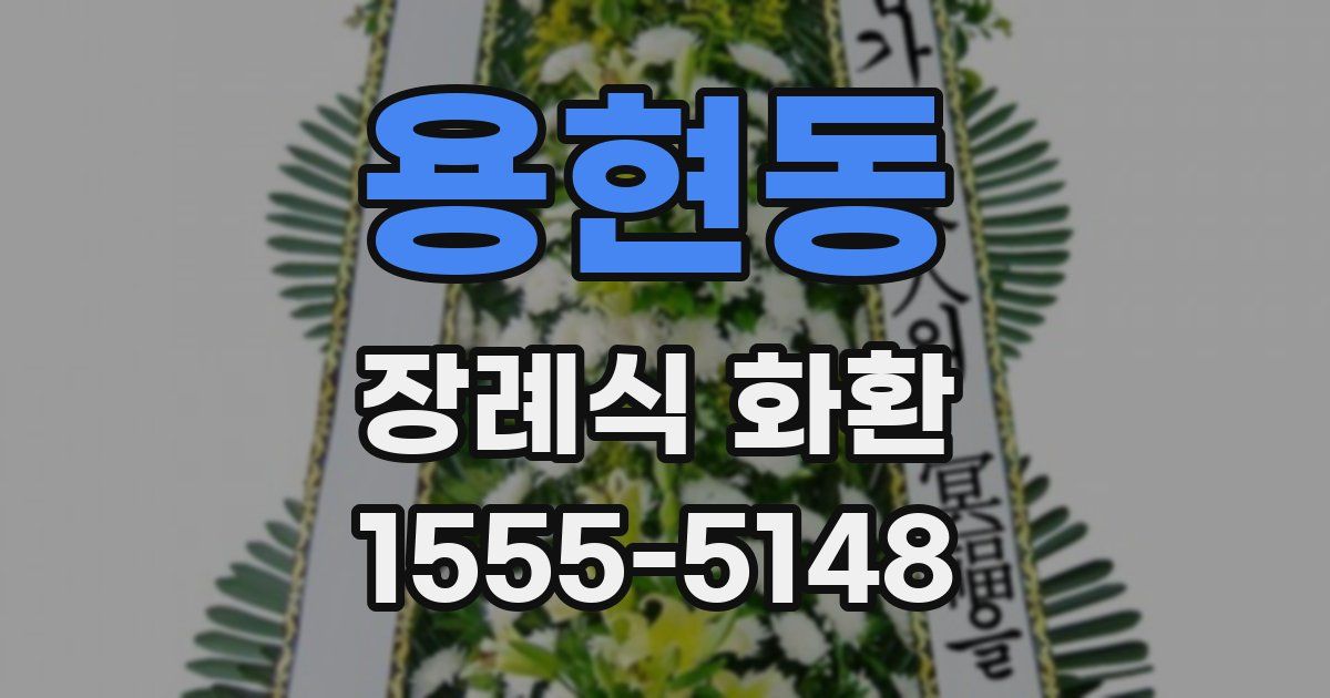 용현동 장례식 화환