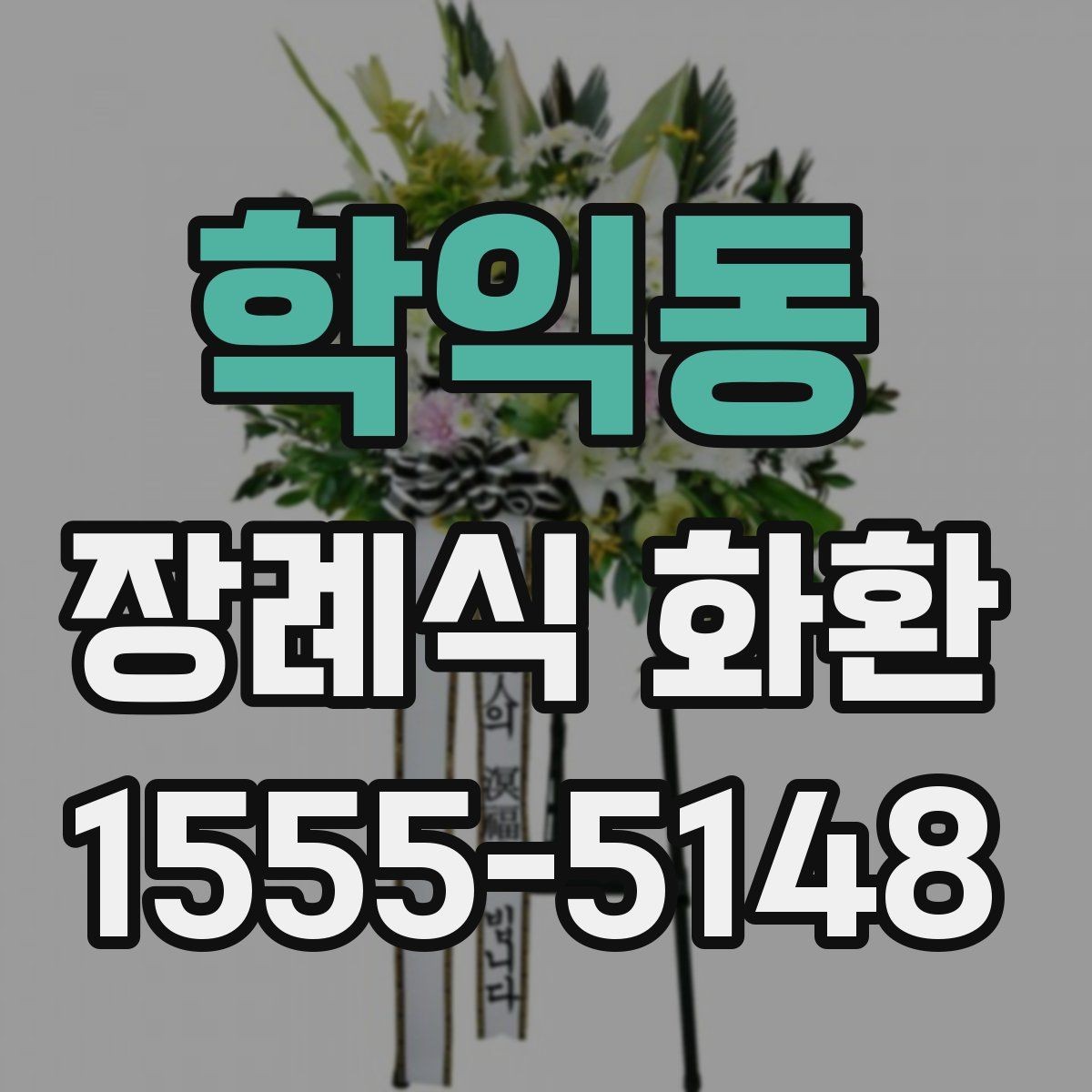 학익동 장례식 화환 준비부터 배송 확인까지