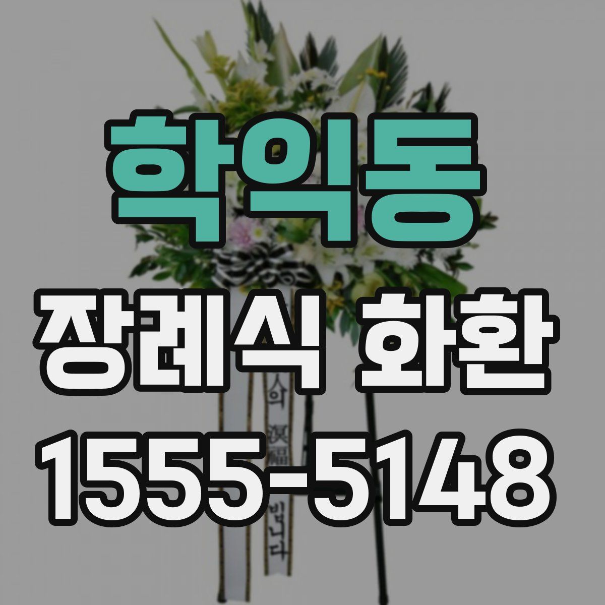 학익동 장례식 화환