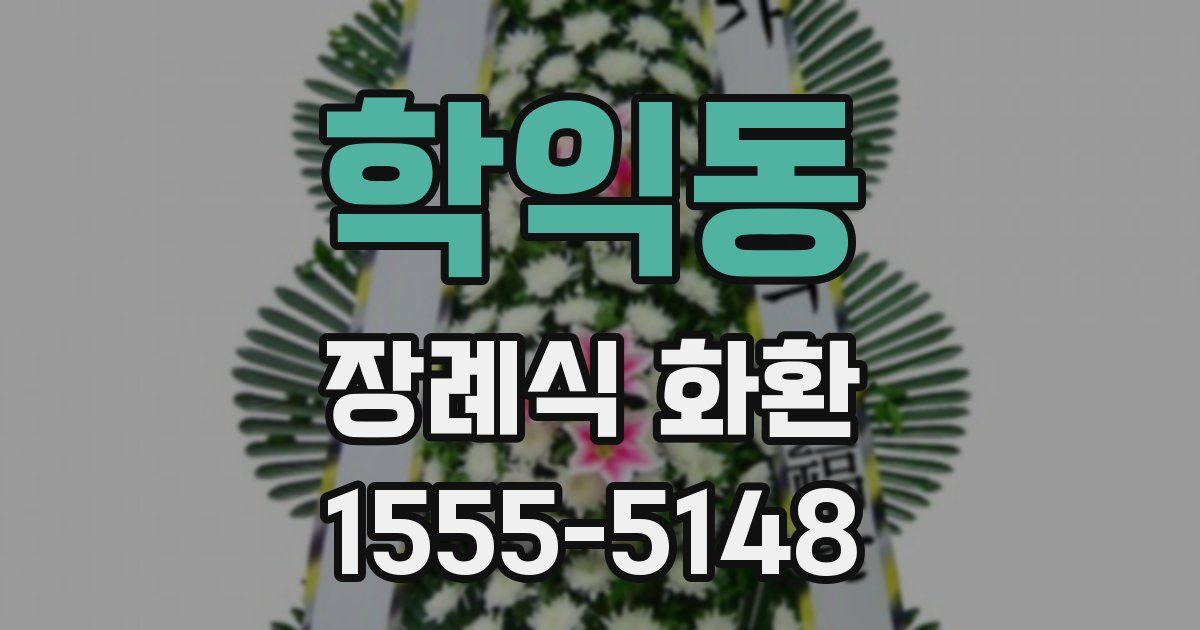 학익동 장례식 화환