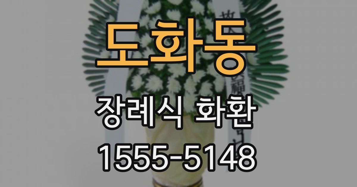 도화동 장례식 화환