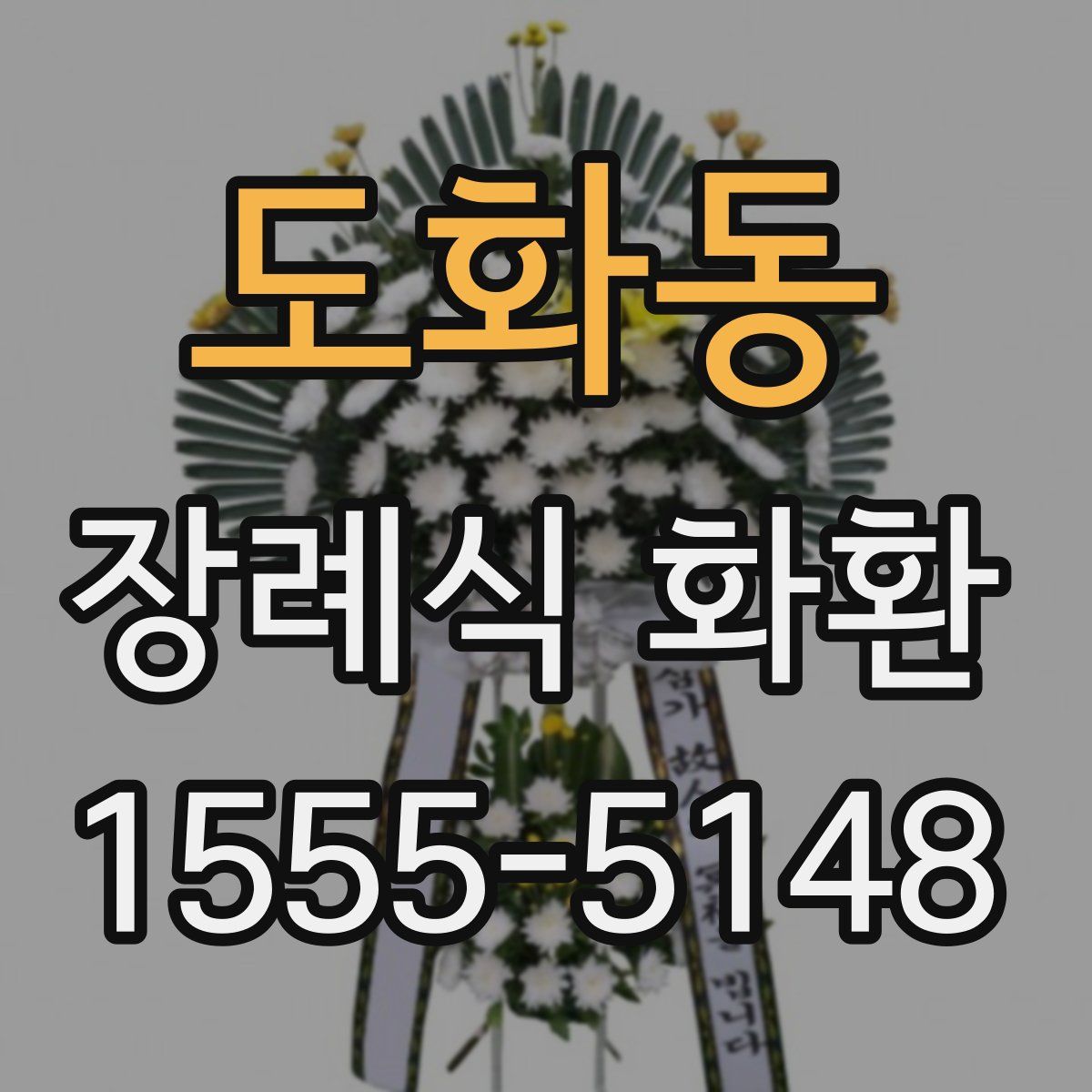 도화동 장례식 화환