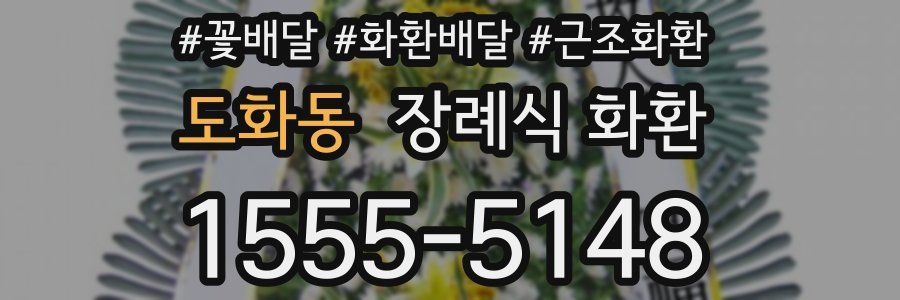 도화동 장례식 화환