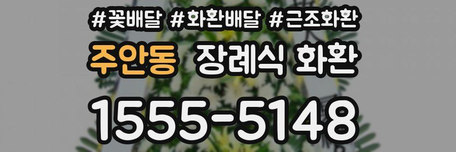 주안동 장례식 화환