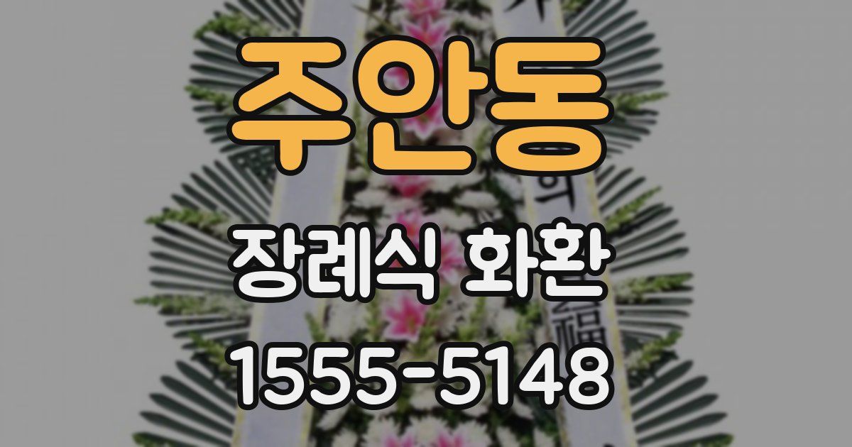 주안동 장례식 화환