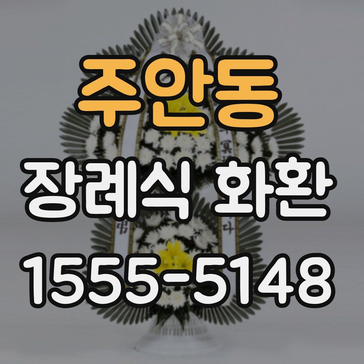 주안동 장례식 화환