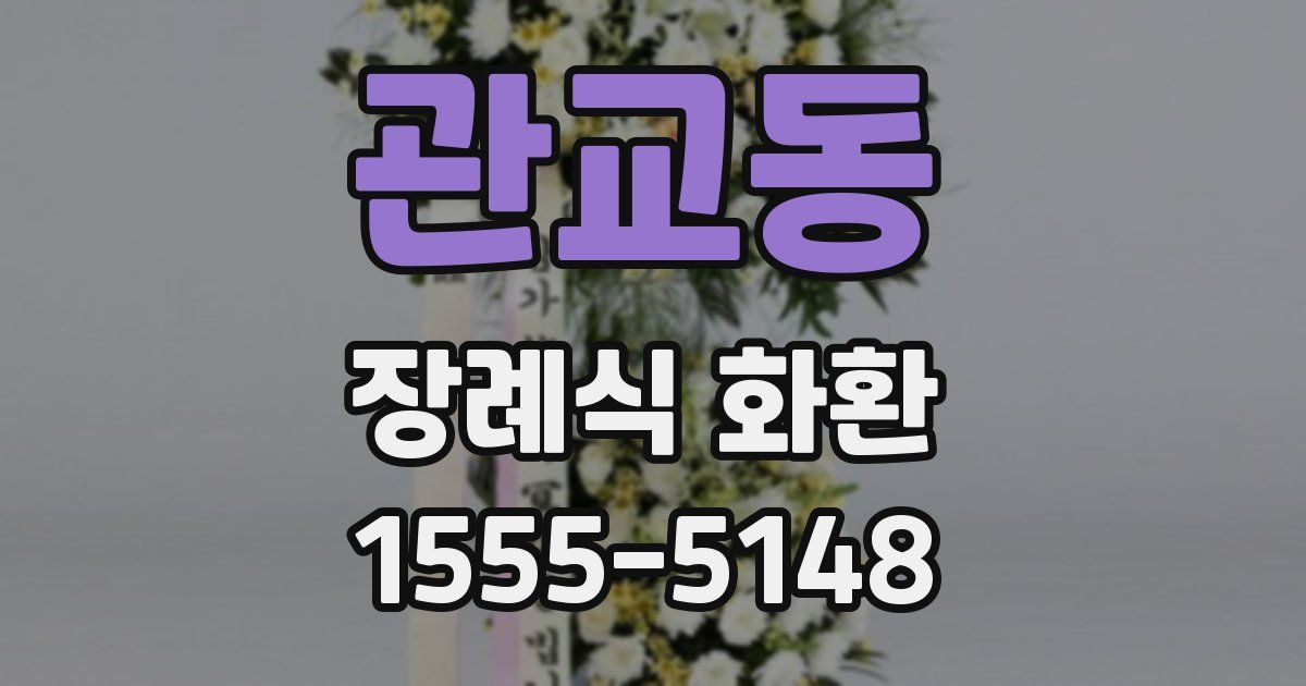 관교동 장례식 화환