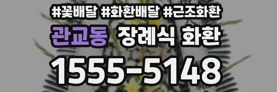 관교동 장례식 화환