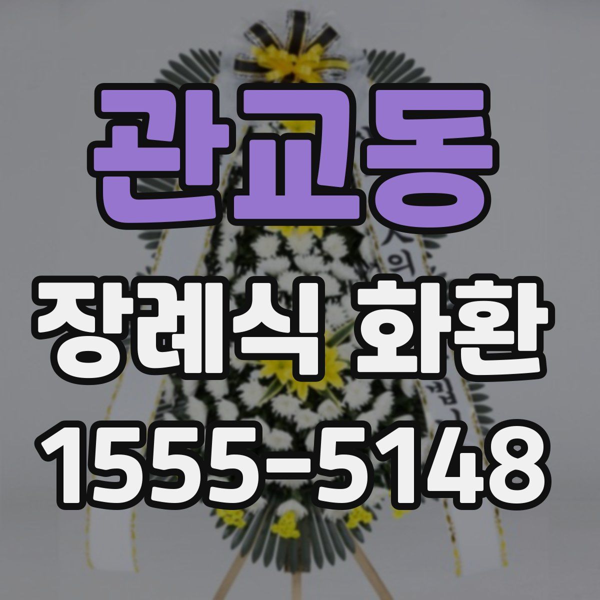 관교동 장례식 화환