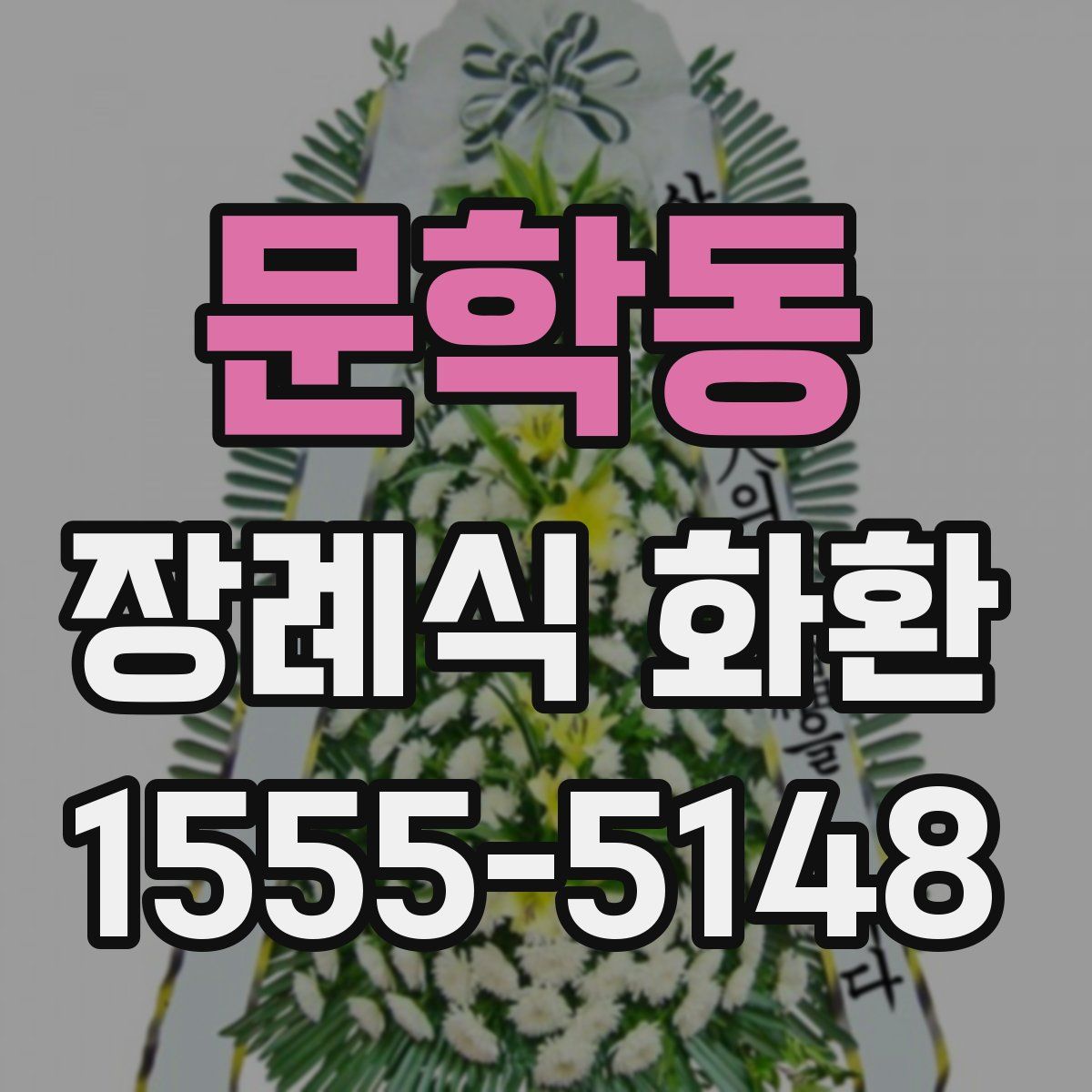 문학동 장례식 화환