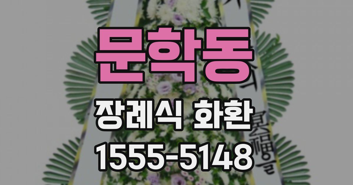 문학동 장례식 화환