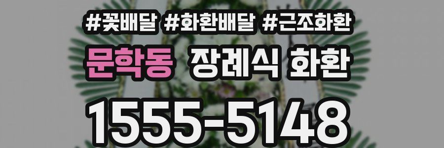 문학동 장례식 화환