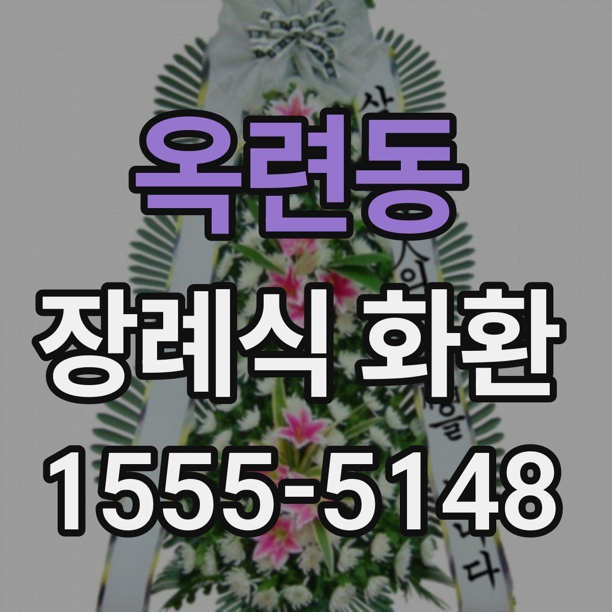옥련동 장례식 화환 문구 예시를 상황별로 정리
