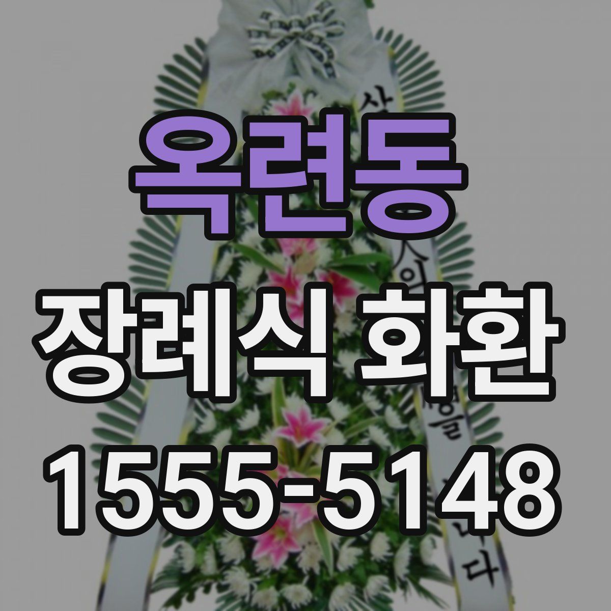 옥련동 장례식 화환