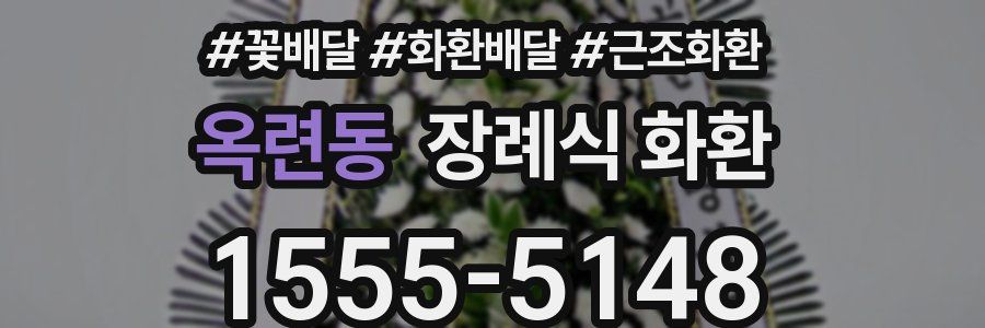 옥련동 장례식 화환