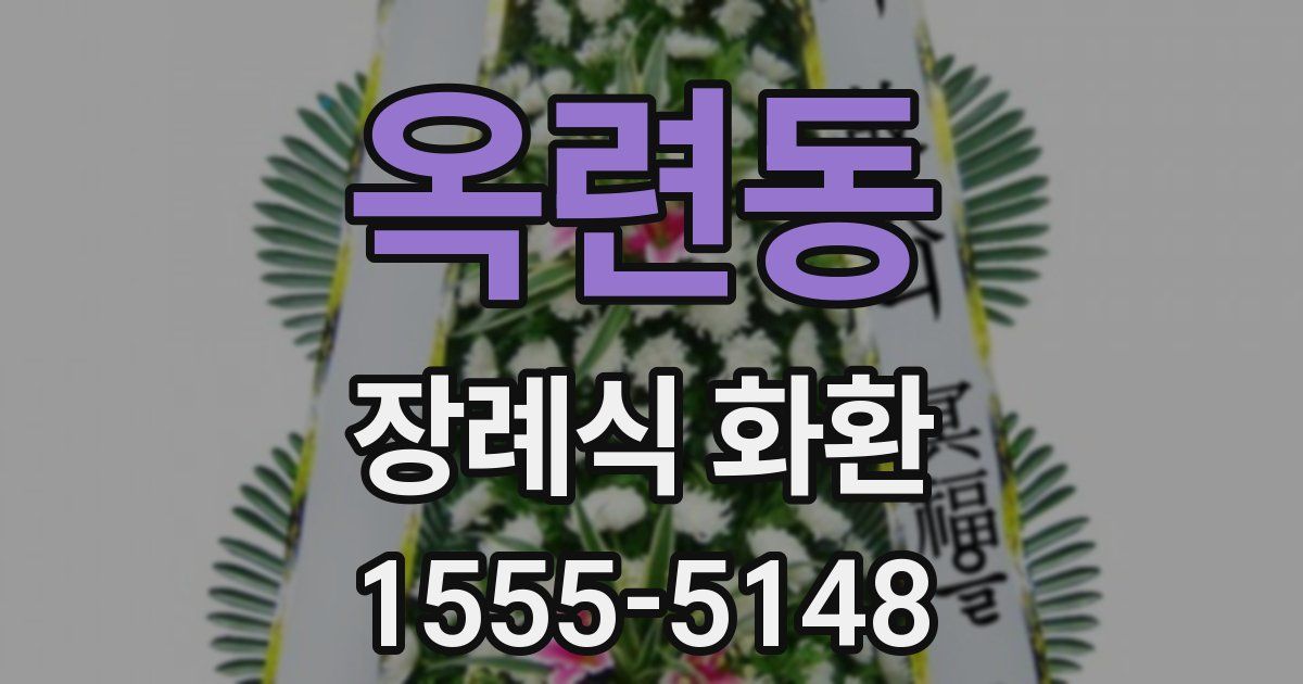 옥련동 장례식 화환