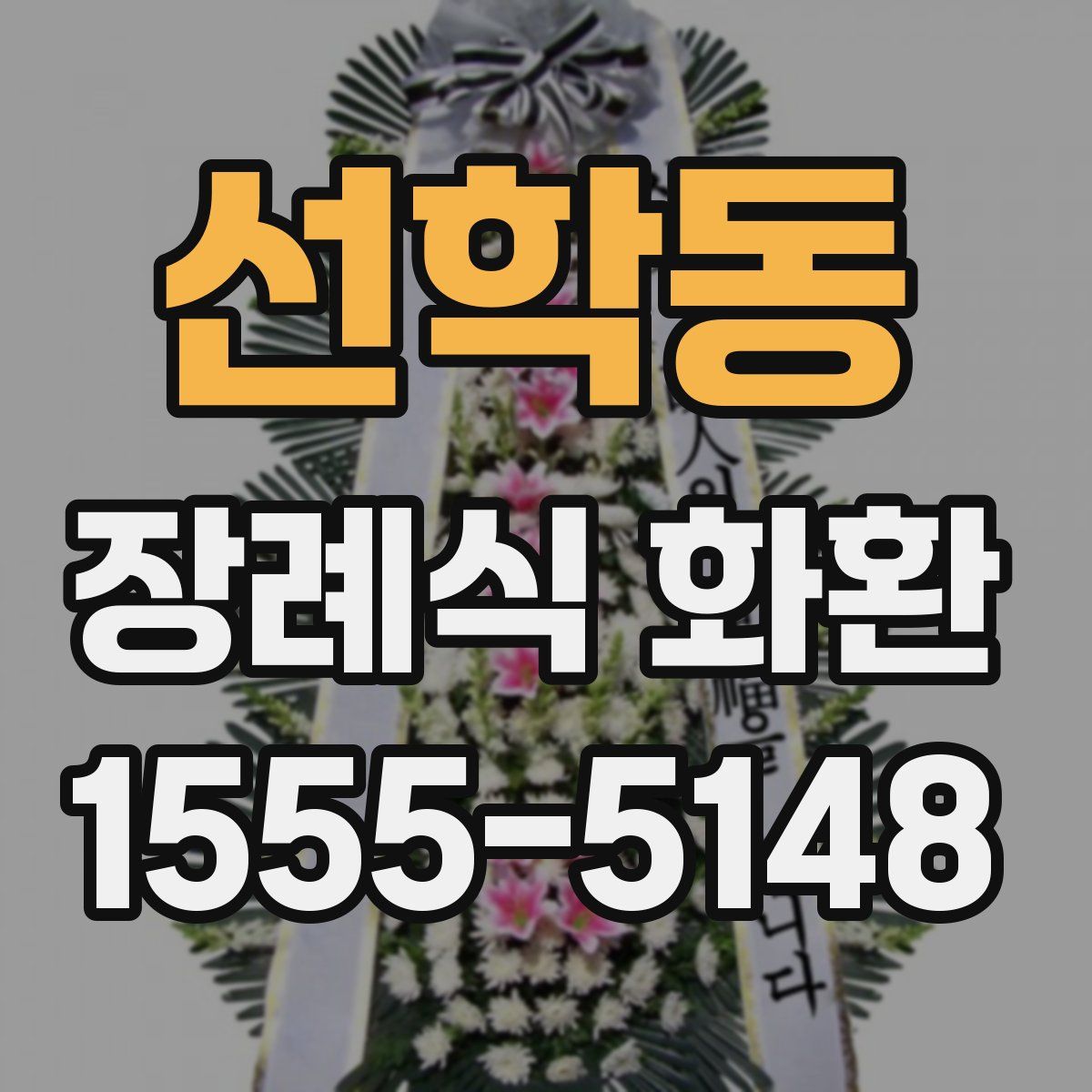 선학동 장례식 화환
