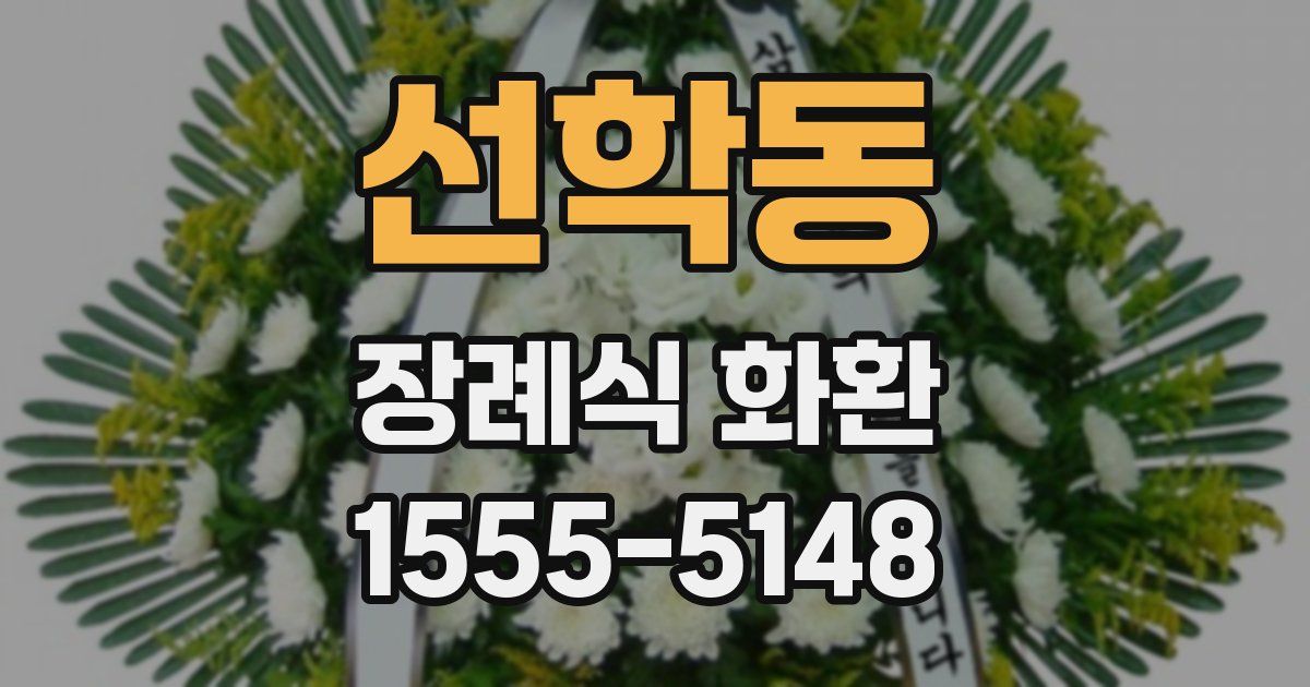 선학동 장례식 화환