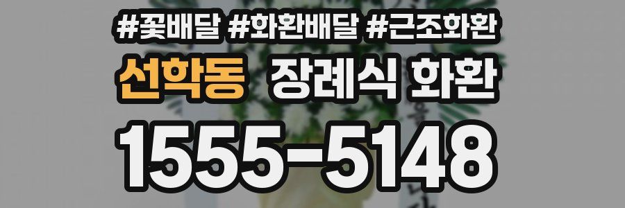 선학동 장례식 화환