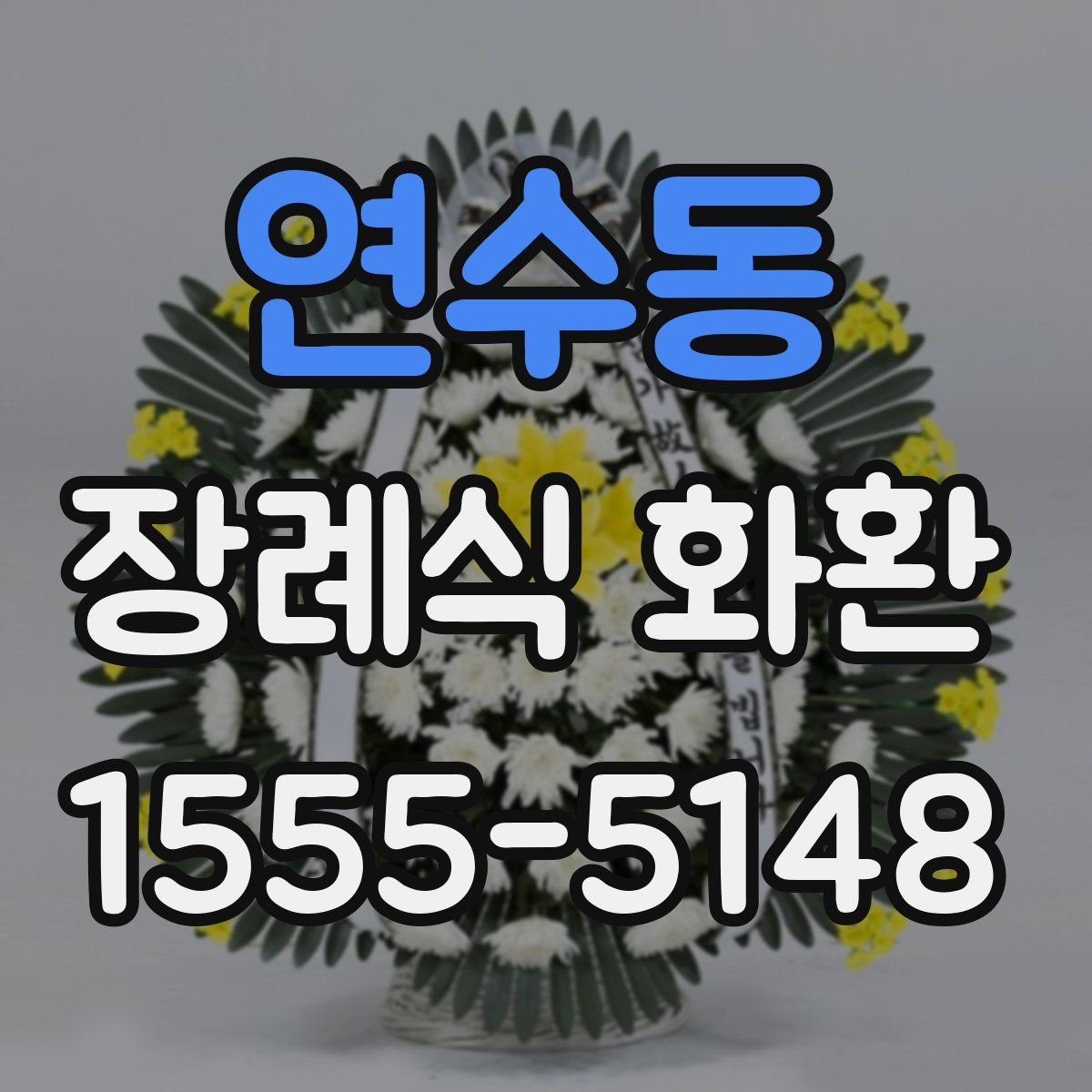 연수동 장례식 화환