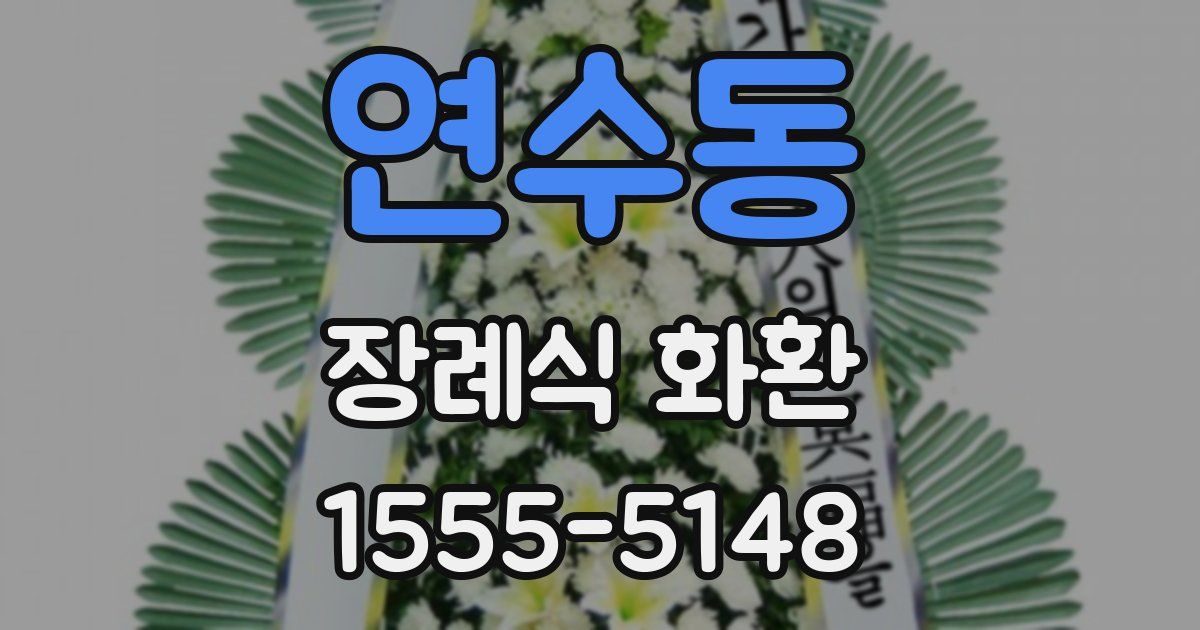 연수동 장례식 화환