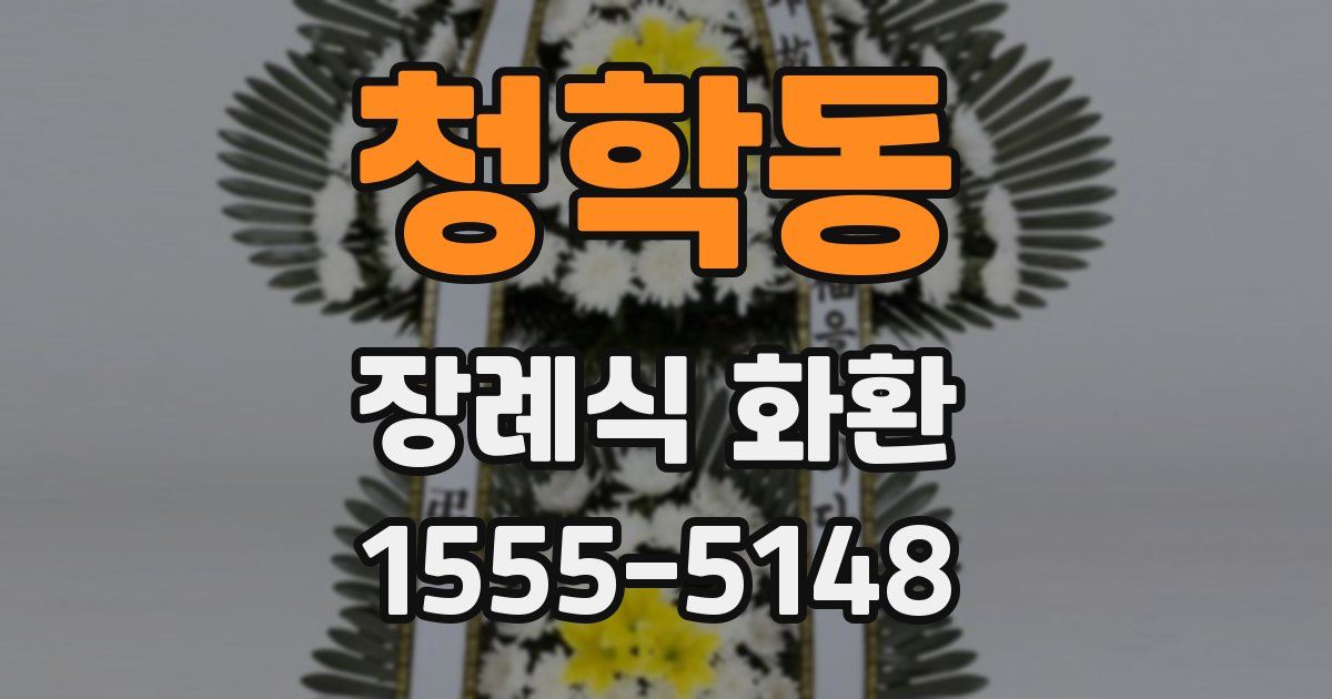 청학동 장례식 화환