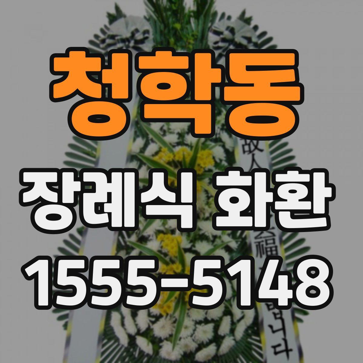 청학동 장례식 화환