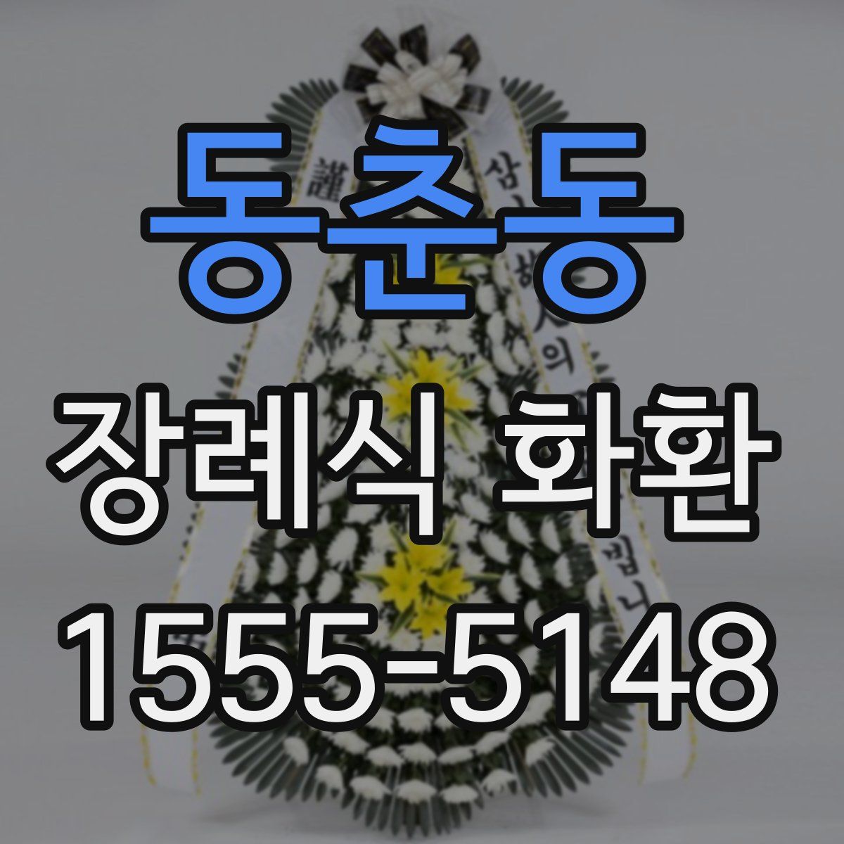 동춘동 장례식 화환