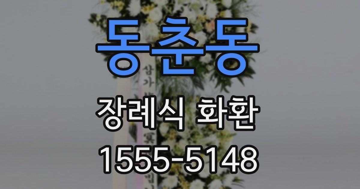 동춘동 장례식 화환