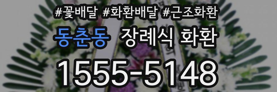 동춘동 장례식 화환