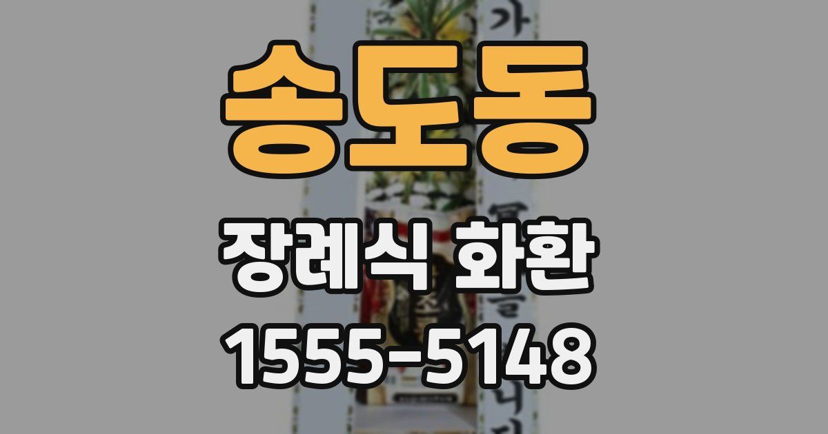 송도동 장례식 화환