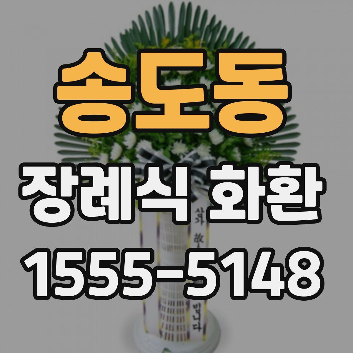 송도동 장례식 화환