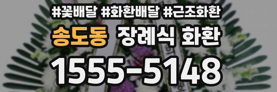 송도동 장례식 화환