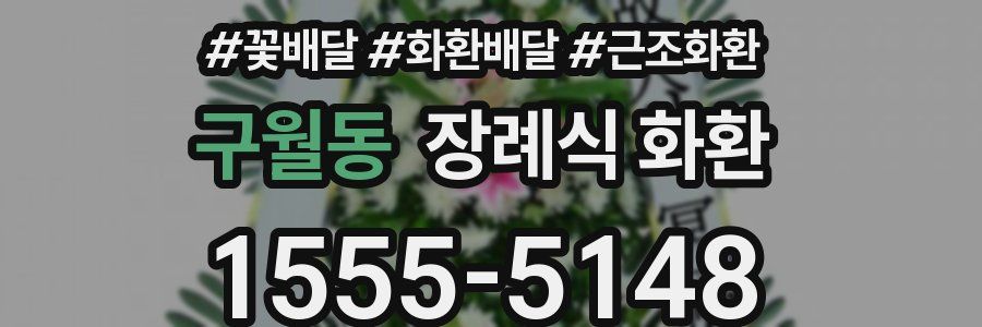 구월동 장례식 화환
