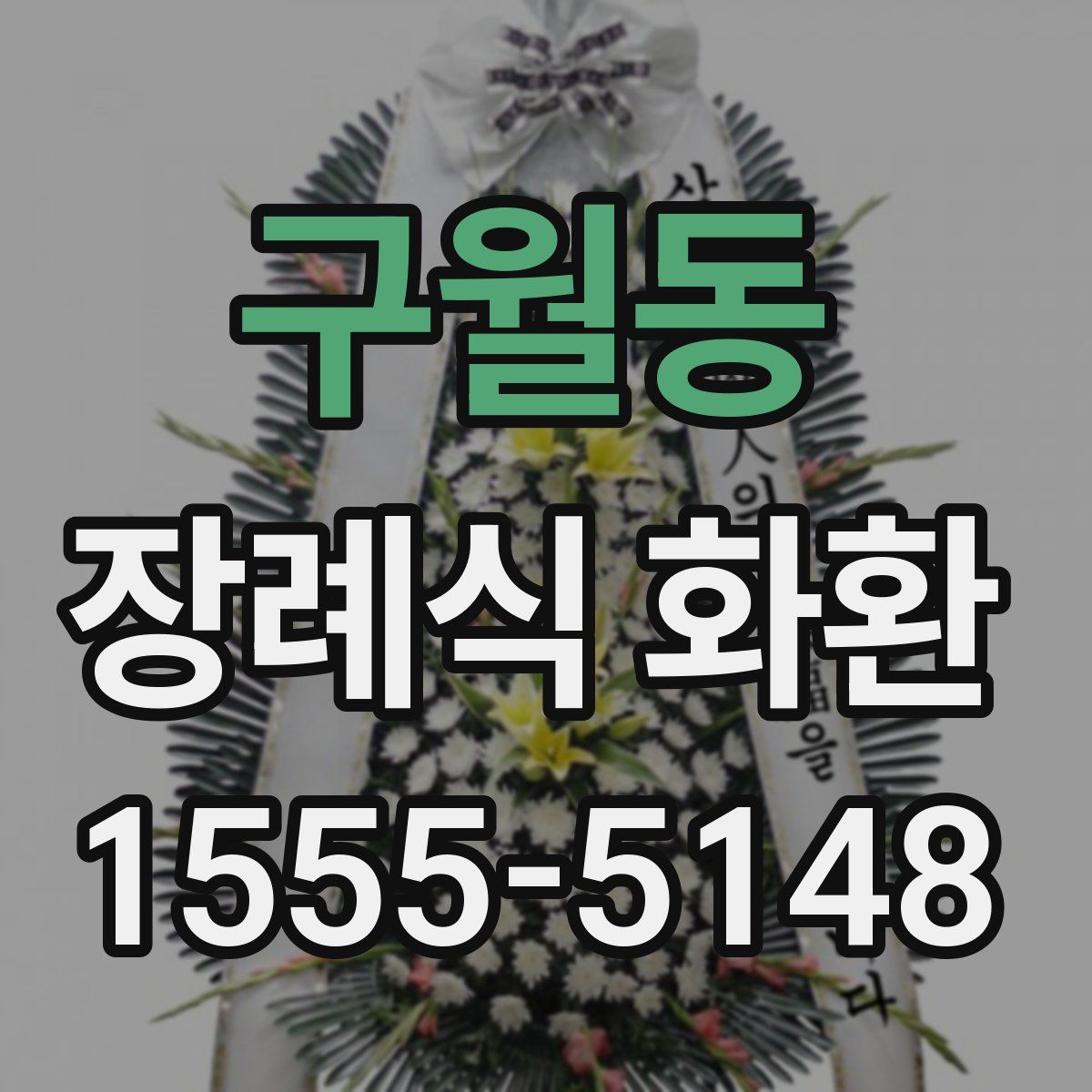 구월동 장례식 화환