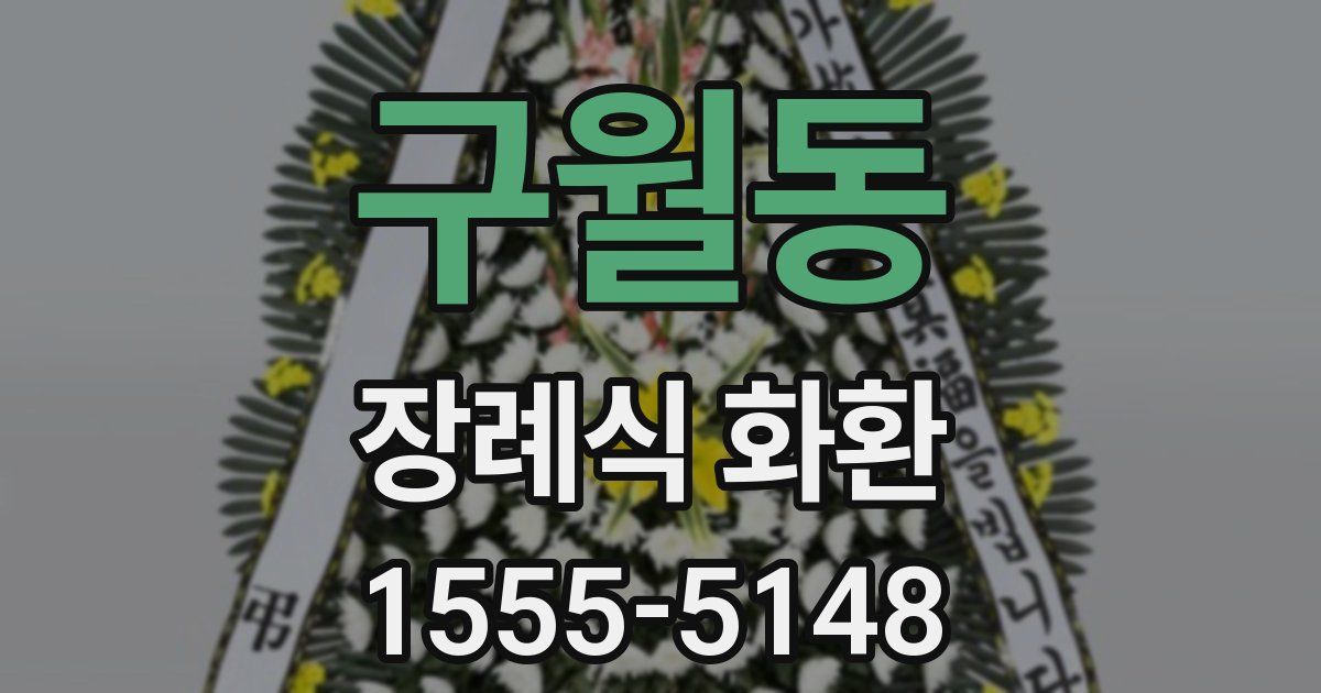 구월동 장례식 화환